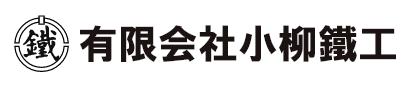 有限会社小柳鐵工